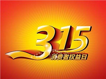 3·15 我們既要打假，更要“打甲”