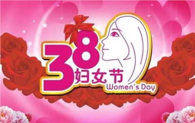 3月8日——來自寰宇不一樣的祝福！