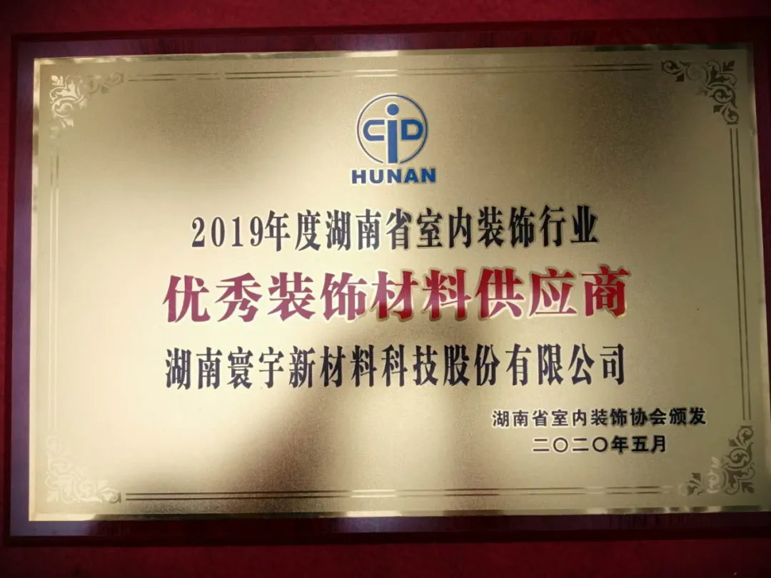 喜訊！寰宇股份榮獲2019年度湖南省室內(nèi)裝飾行業(yè)優(yōu)秀裝飾材料供應(yīng)商